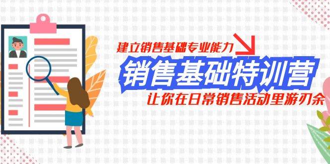 销售基础特训营，建立销售基础专业能力，让你在日常销售活动里游刃余多客网创-网创项目资源站-副业项目-创业项目-搞钱项目多客网创