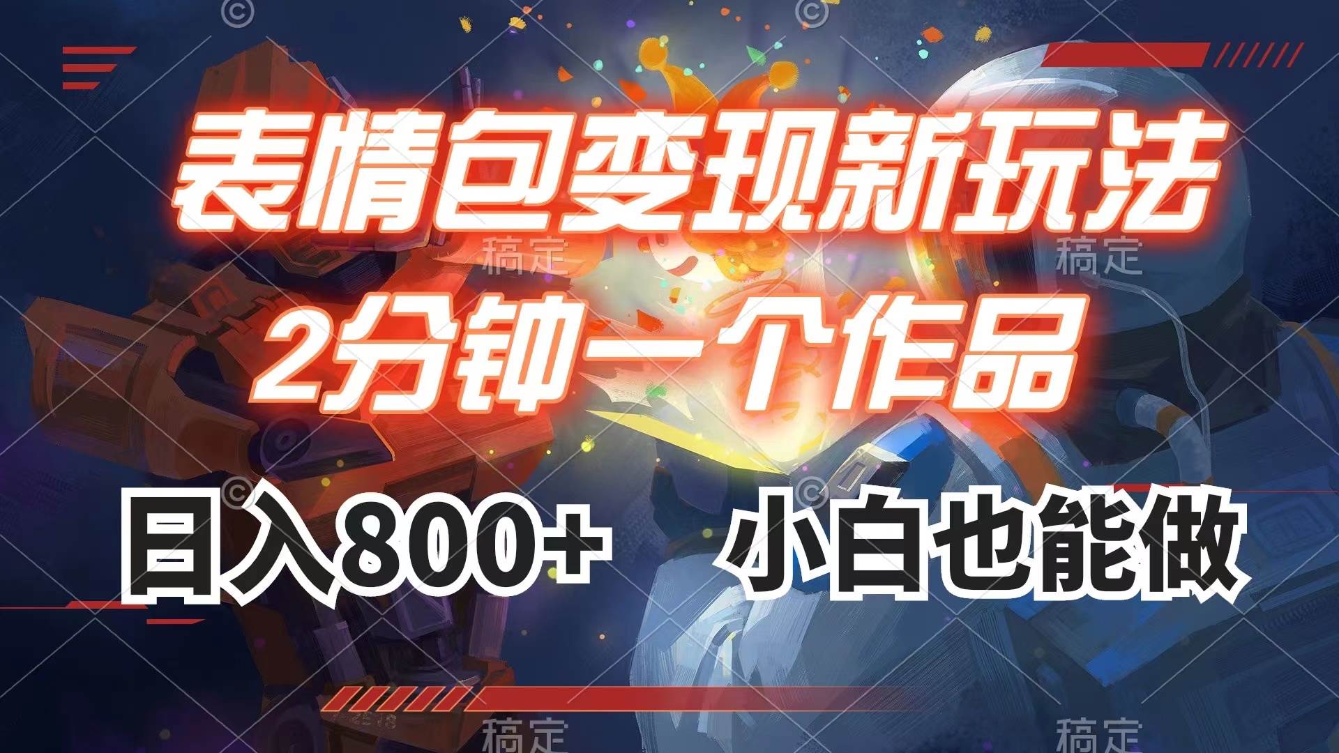 表情包变现最新玩法，2分钟一个视频，日入800+，小白也能做多客网创-网创项目资源站-副业项目-创业项目-搞钱项目多客网创
