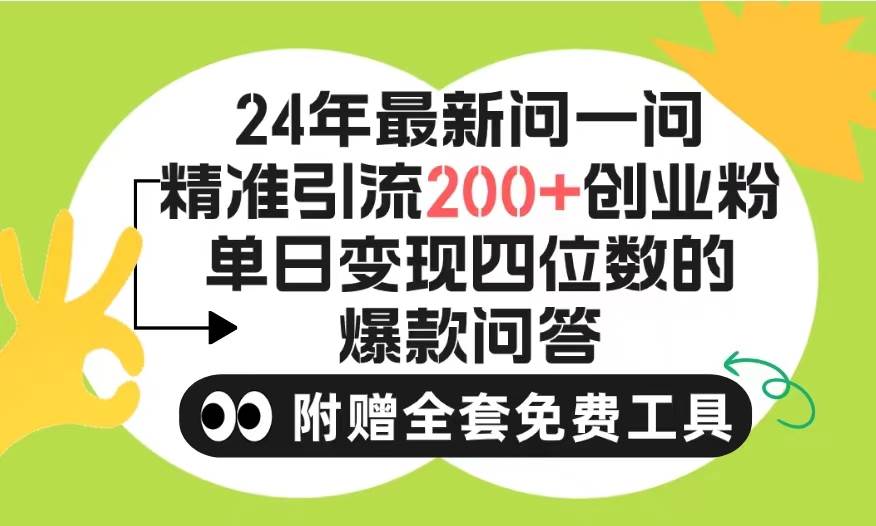 2024微信问一问暴力引流操作,单个日引200+创业粉!不限制注册账号!0封…多客网创-网创项目资源站-副业项目-创业项目-搞钱项目多客网创