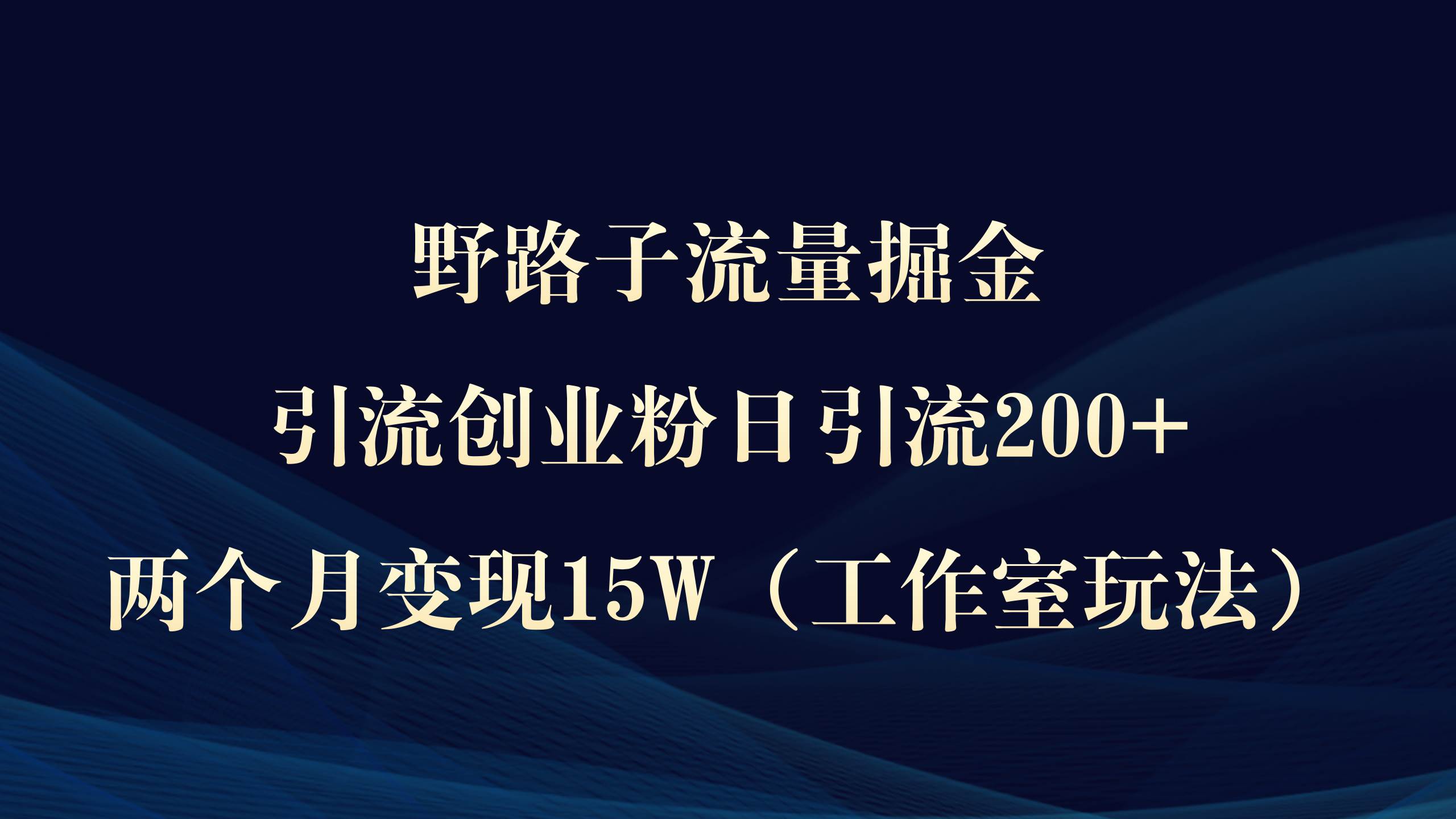 野路子流量掘金，引流创业粉日引流200+，两个月变现15W（工作室玩法））多客网创-网创项目资源站-副业项目-创业项目-搞钱项目多客网创