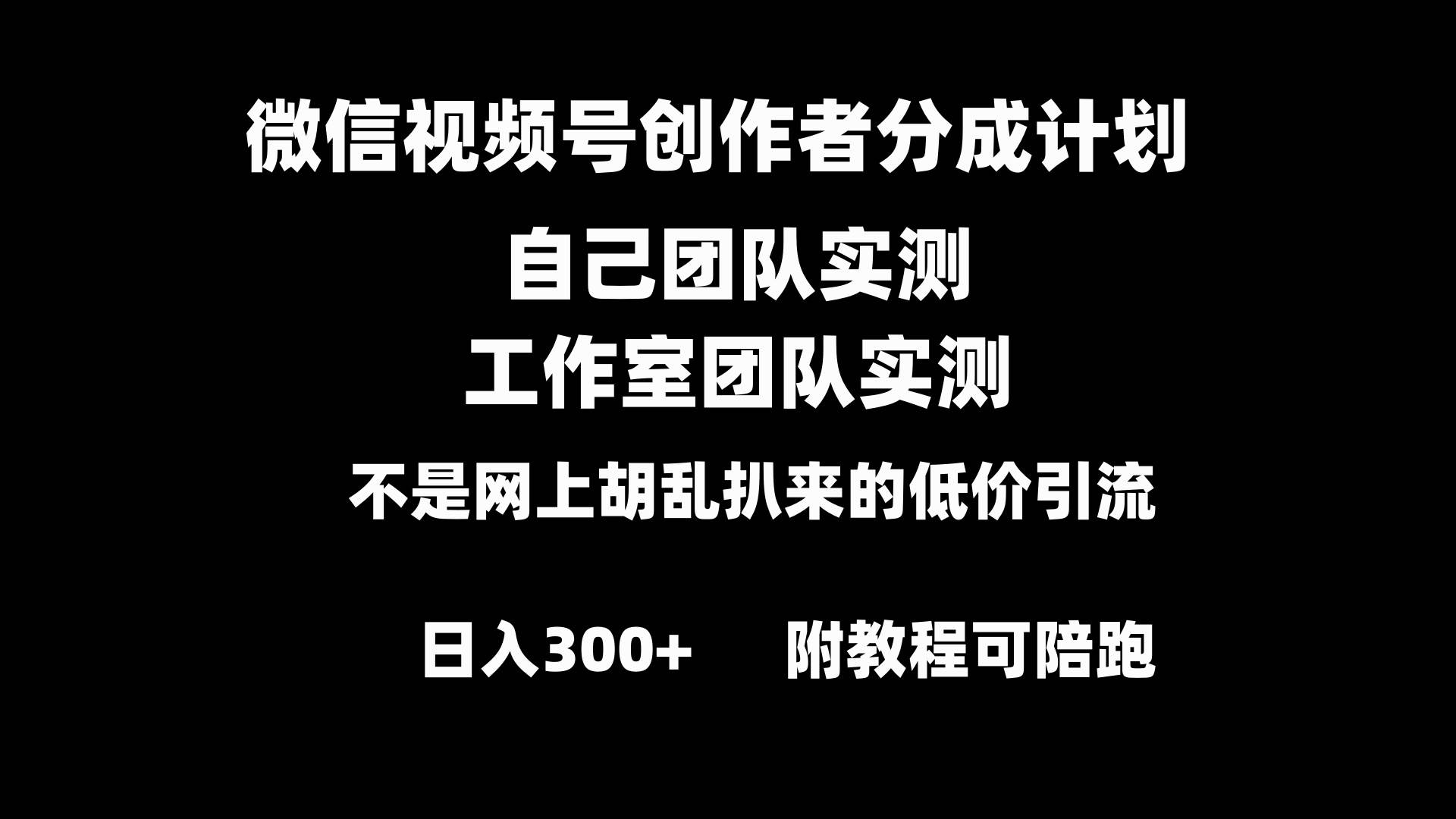 微信视频号创作者分成计划全套实操原创小白副业赚钱零基础变现教程日入300+多客网创-网创项目资源站-副业项目-创业项目-搞钱项目多客网创