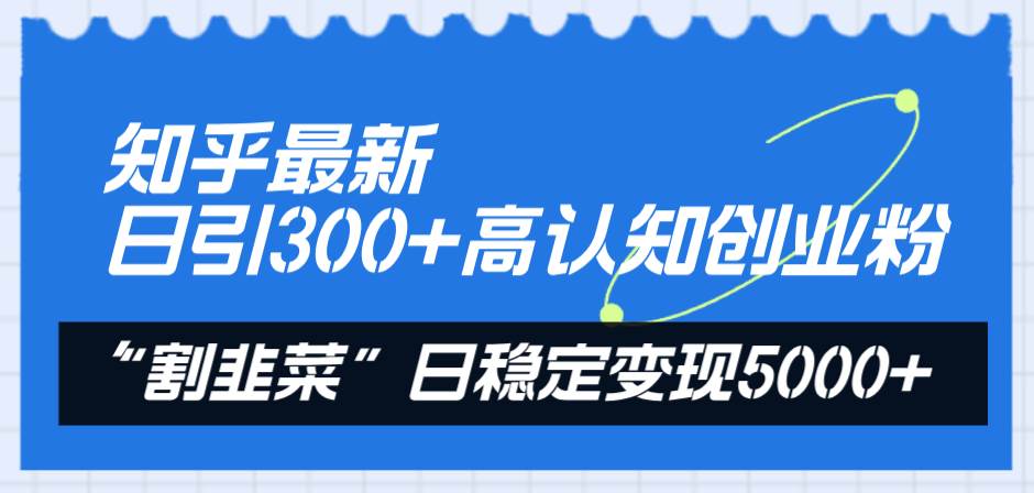 知乎最新日引300+高认知创业粉，“割韭菜”日稳定变现5000+多客网创-网创项目资源站-副业项目-创业项目-搞钱项目多客网创