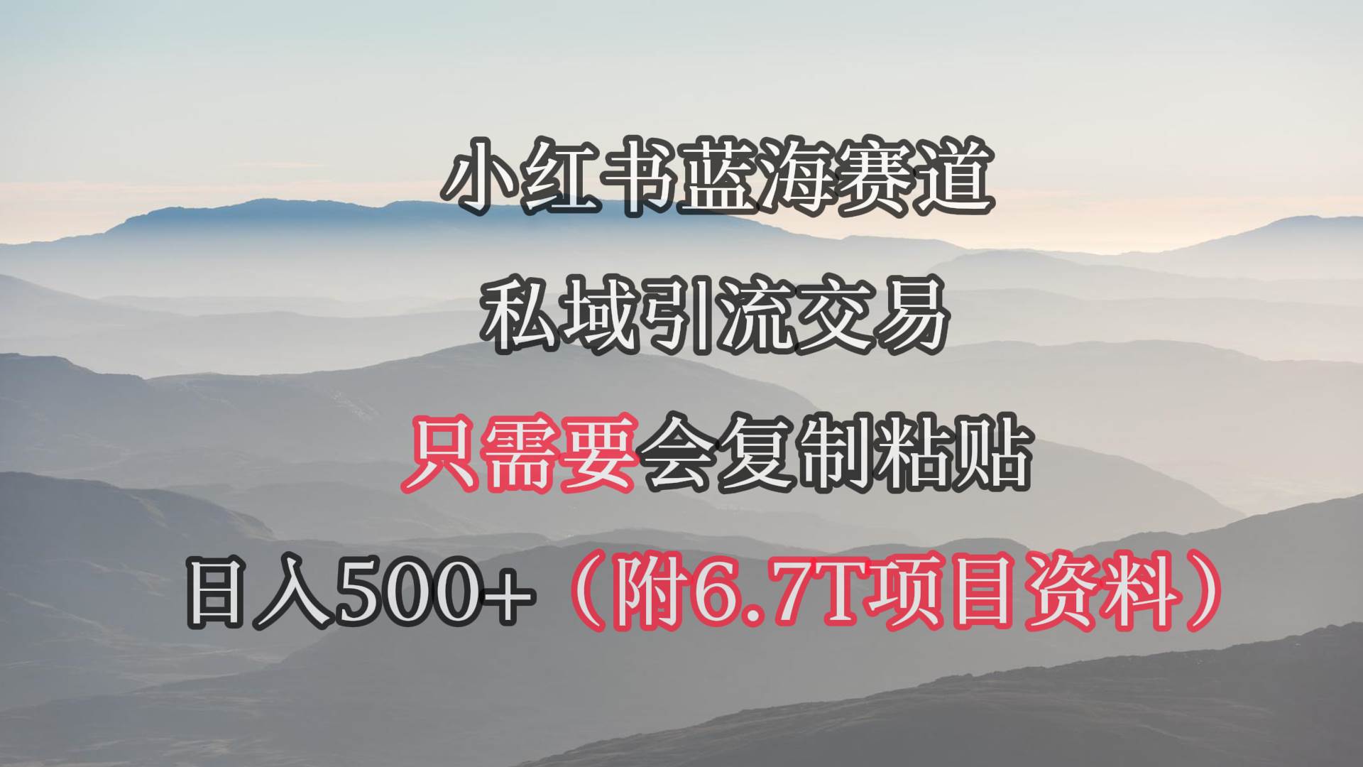 小红书短剧赛道,私域引流交易,会复制粘贴,日入500+(附6.7T短剧资源)多客网创-网创项目资源站-副业项目-创业项目-搞钱项目多客网创