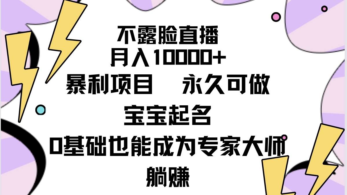 不露脸直播，月入10000+暴利项目，永久可做，宝宝起名（详细教程+软件）多客网创-网创项目资源站-副业项目-创业项目-搞钱项目多客网创
