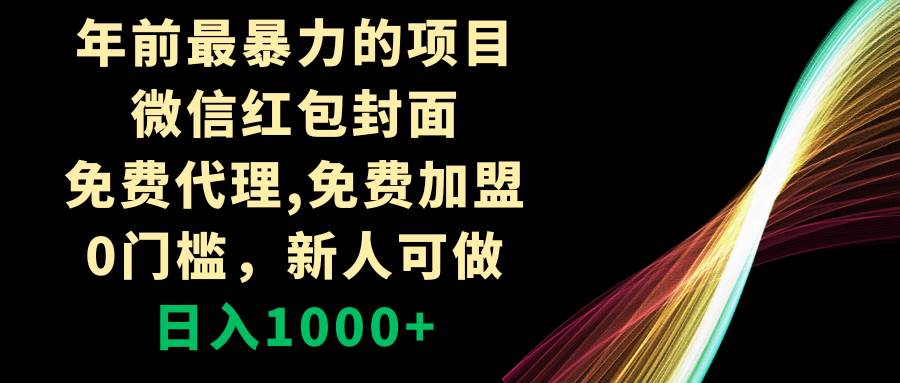 年前最暴力的项目，微信红包封面，免费代理，0门槛，新人可做，日入1000+多客网创-网创项目资源站-副业项目-创业项目-搞钱项目多客网创