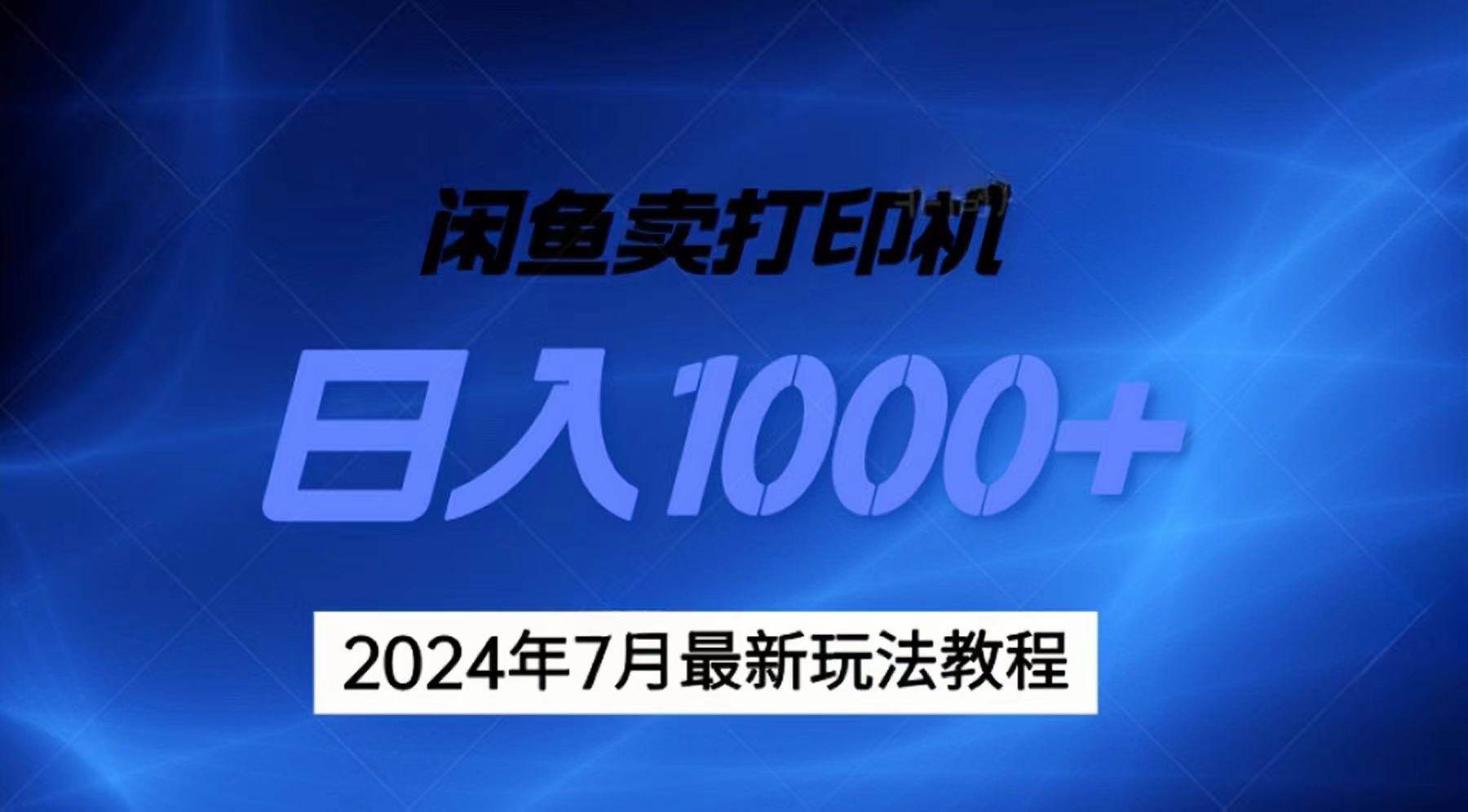 2024年7月打印机以及无货源地表最强玩法，复制即可赚钱 日入1000+多客网创-网创项目资源站-副业项目-创业项目-搞钱项目多客网创