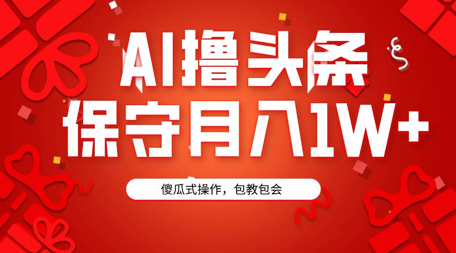 AI撸头条3天必起号，傻瓜操作3分钟1条，复制粘贴月入1W+。多客网创-网创项目资源站-副业项目-创业项目-搞钱项目多客网创
