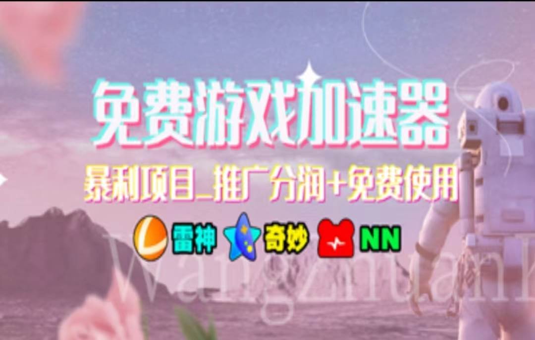 暑假风口项目，加速器拉新，轻松日入1000＋，有手就行，老奶奶都会多客网创-网创项目资源站-副业项目-创业项目-搞钱项目多客网创