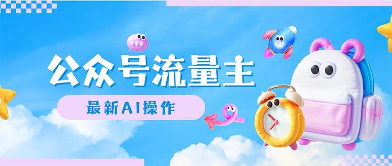 公众号流量主，最新AI创作，小白轻松日入1000+多客网创-网创项目资源站-副业项目-创业项目-搞钱项目多客网创