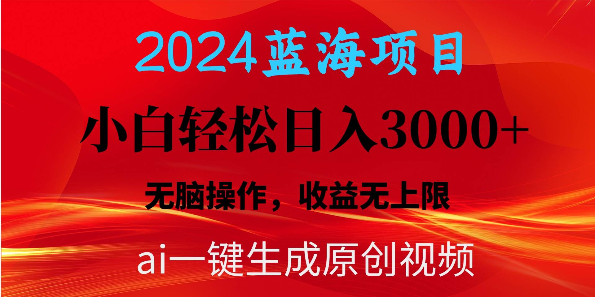 2024蓝海项目用ai一键生成爆款视频轻松日入3000+，小白无脑操作，收益无.多客网创-网创项目资源站-副业项目-创业项目-搞钱项目多客网创