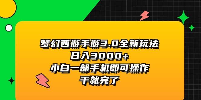 梦幻西游手游3.0全新玩法，日入3000+，小白一部手机即可操作，干就完了多客网创-网创项目资源站-副业项目-创业项目-搞钱项目多客网创