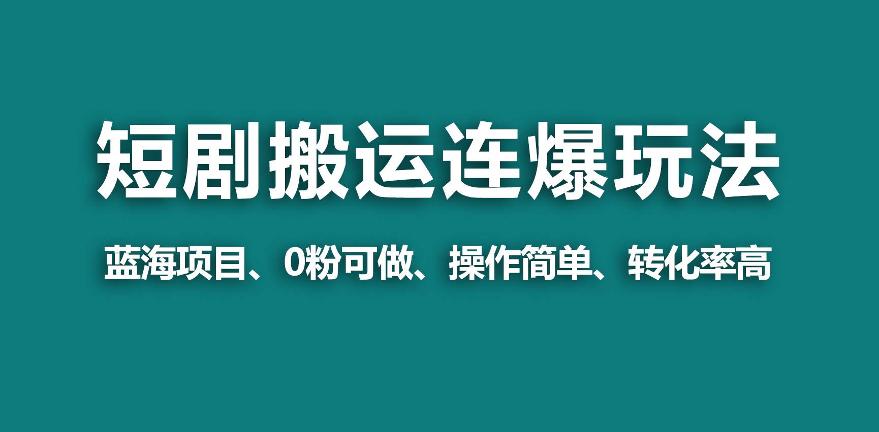 【蓝海野路子】视频号玩短剧，搬运+连爆打法，一个视频爆几万收益！多客网创-网创项目资源站-副业项目-创业项目-搞钱项目多客网创