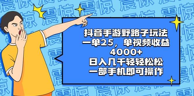 抖音手游野路子玩法，一单25，单视频收益4000+，日入几千轻轻松松，一部手机即可操作多客网创-网创项目资源站-副业项目-创业项目-搞钱项目多客网创
