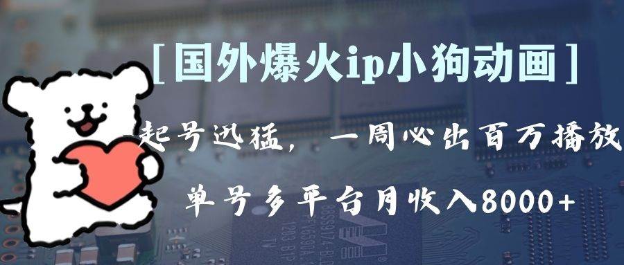 全网爆火动画ip，多平台捞金，单号月收入8k+！可批量操作。（附拓展玩法）多客网创-网创项目资源站-副业项目-创业项目-搞钱项目多客网创