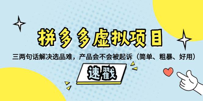 拼多多虚拟项目：三两句话解决选品难，一个方法判断产品容不容易被投诉，产品会不会被起诉（简单、粗暴、好用）多客网创-网创项目资源站-副业项目-创业项目-搞钱项目多客网创