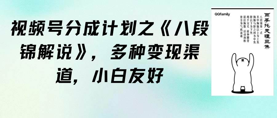 视频号分成计划之《八段锦解说》，多种变现渠道，小白友好（教程+素材）多客网创-网创项目资源站-副业项目-创业项目-搞钱项目多客网创
