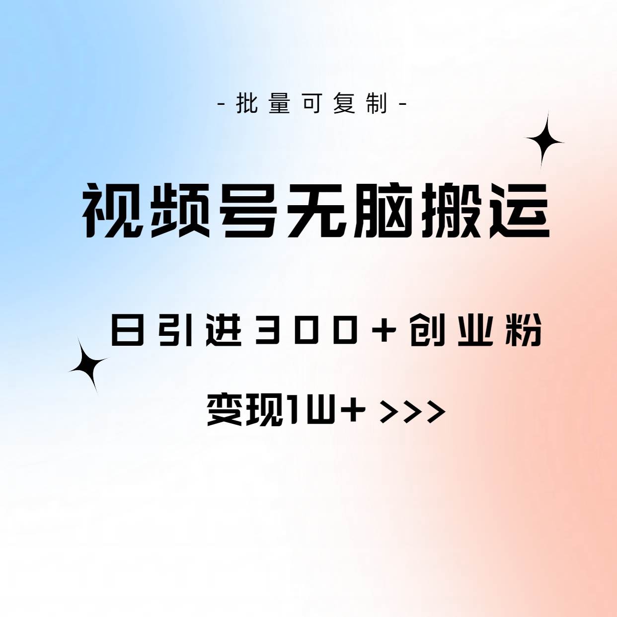 视频号无脑搬运日引300+创业粉，变现1W+可批量复制多客网创-网创项目资源站-副业项目-创业项目-搞钱项目多客网创
