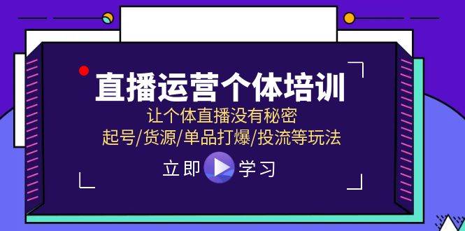 直播运营个体培训，让个体直播没有秘密，起号/货源/单品打爆/投流等玩法多客网创-网创项目资源站-副业项目-创业项目-搞钱项目多客网创