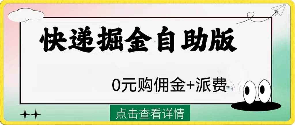 外面收费1288快递掘金自助版多客网创-网创项目资源站-副业项目-创业项目-搞钱项目多客网创
