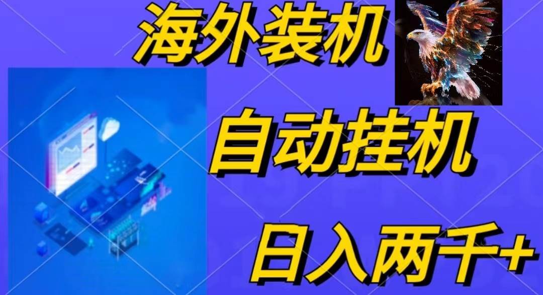 电脑脚本全自动装机,四小时单窗口收益15.8+可无线多开,日收益 1800~2…多客网创-网创项目资源站-副业项目-创业项目-搞钱项目多客网创