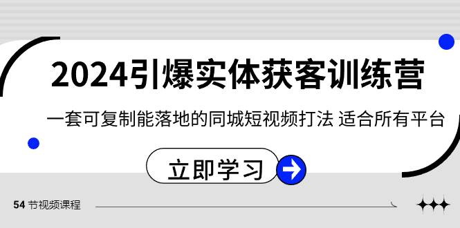 2024·引爆实体获客训练营 一套可复制能落地的同城短视频打法 适合所有平台多客网创-网创项目资源站-副业项目-创业项目-搞钱项目多客网创