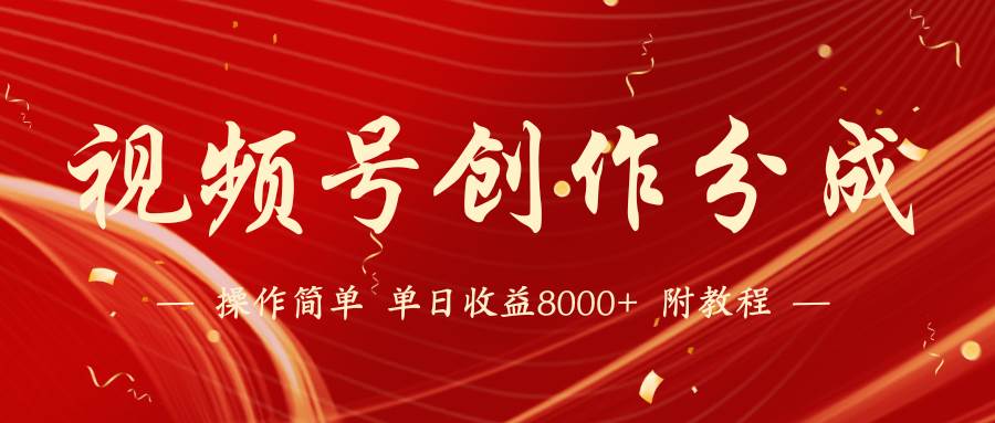 【蓝海项目】视频号创作分成计划，24年最新热门玩法，单天收益破8000+！多客网创-网创项目资源站-副业项目-创业项目-搞钱项目多客网创