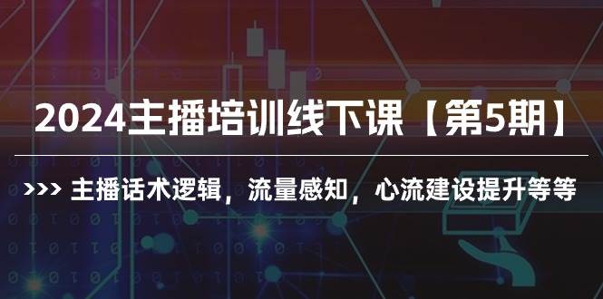 2024主播培训线下课【第5期】主播话术逻辑，流量感知，心流建设提升等等多客网创-网创项目资源站-副业项目-创业项目-搞钱项目多客网创