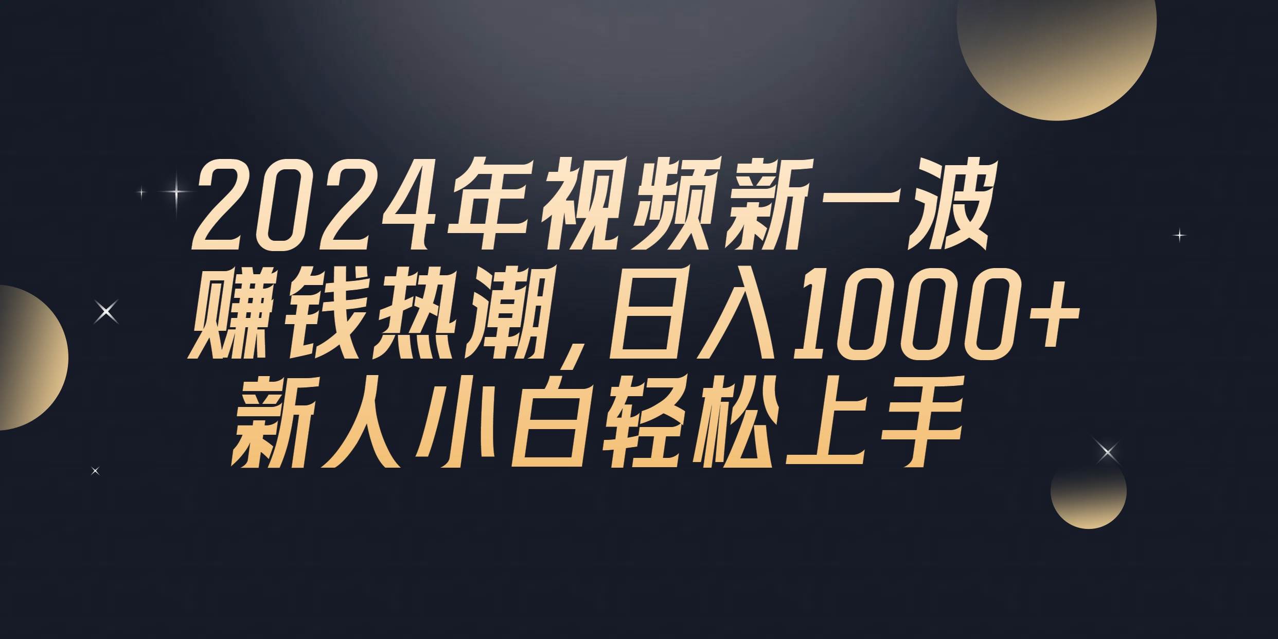 2024年QQ聊天视频新一波赚钱热潮，日入1000+ 新人小白轻松上手多客网创-网创项目资源站-副业项目-创业项目-搞钱项目多客网创