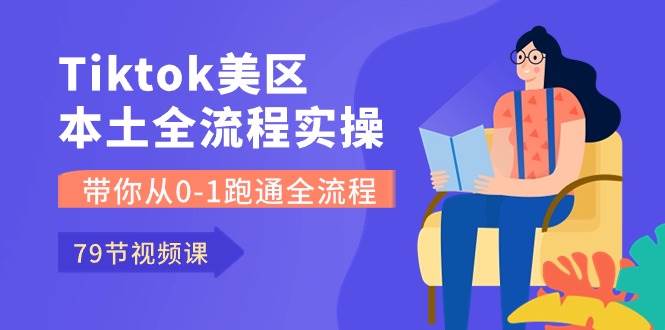 Tiktok-美区本土全流程实操课，带你从0-1跑通全流程（79节课）多客网创-网创项目资源站-副业项目-创业项目-搞钱项目多客网创