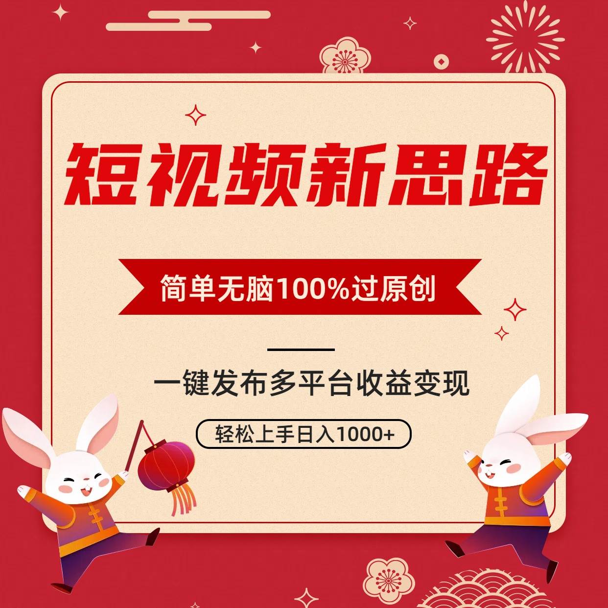 短视频新思路,双重去重100%过原创,一键多平台变现,无脑操作日入1000+多客网创-网创项目资源站-副业项目-创业项目-搞钱项目多客网创