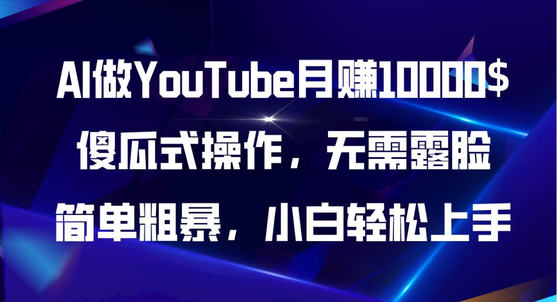 AI做YouTube月赚10000$，傻瓜式操作无需露脸，简单粗暴，小白轻松上手多客网创-网创项目资源站-副业项目-创业项目-搞钱项目多客网创