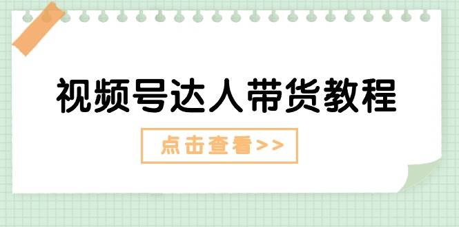 视频号达人带货教程：达人剧情打法+达人带货广告多客网创-网创项目资源站-副业项目-创业项目-搞钱项目多客网创
