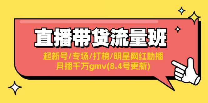 直播带货流量班：起新号/专场/打榜/明星网红助播/月播千万gmv(8.4号更新)多客网创-网创项目资源站-副业项目-创业项目-搞钱项目多客网创