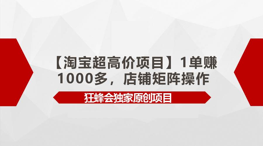 【淘宝超高价项目】1单赚1000多，店铺矩阵操作多客网创-网创项目资源站-副业项目-创业项目-搞钱项目多客网创