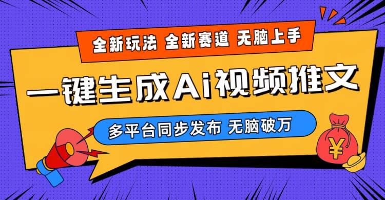 2024-Ai三分钟一键视频生成，高爆项目，全新思路，小白无脑月入轻松过万+多客网创-网创项目资源站-副业项目-创业项目-搞钱项目多客网创