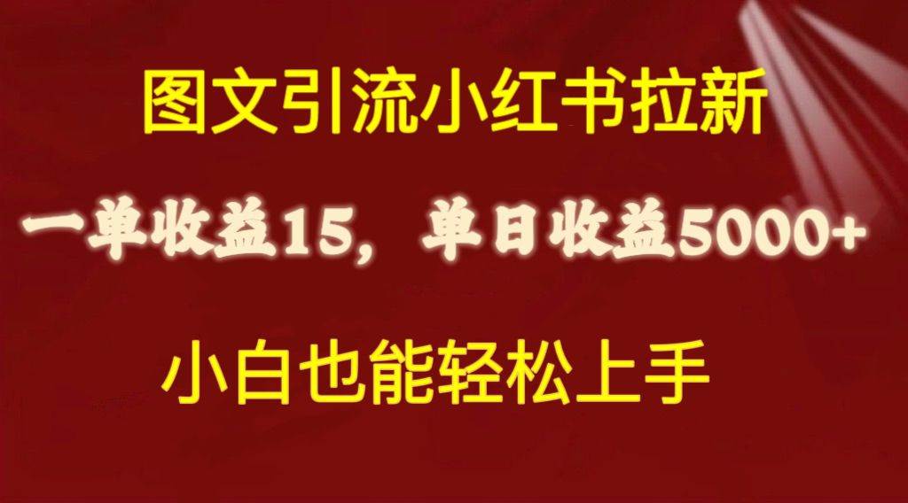 图文引流小红书拉新一单15元，单日暴力收益5000+，小白也能轻松上手多客网创-网创项目资源站-副业项目-创业项目-搞钱项目多客网创