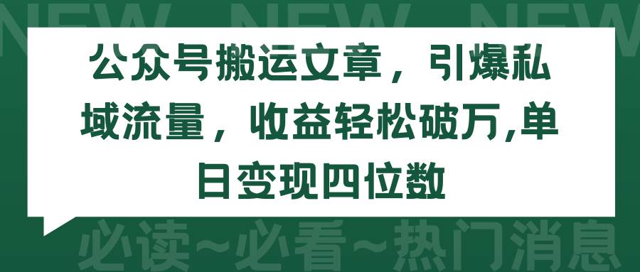 公众号搬运文章，引爆私域流量，收益轻松破万，单日变现四位数多客网创-网创项目资源站-副业项目-创业项目-搞钱项目多客网创