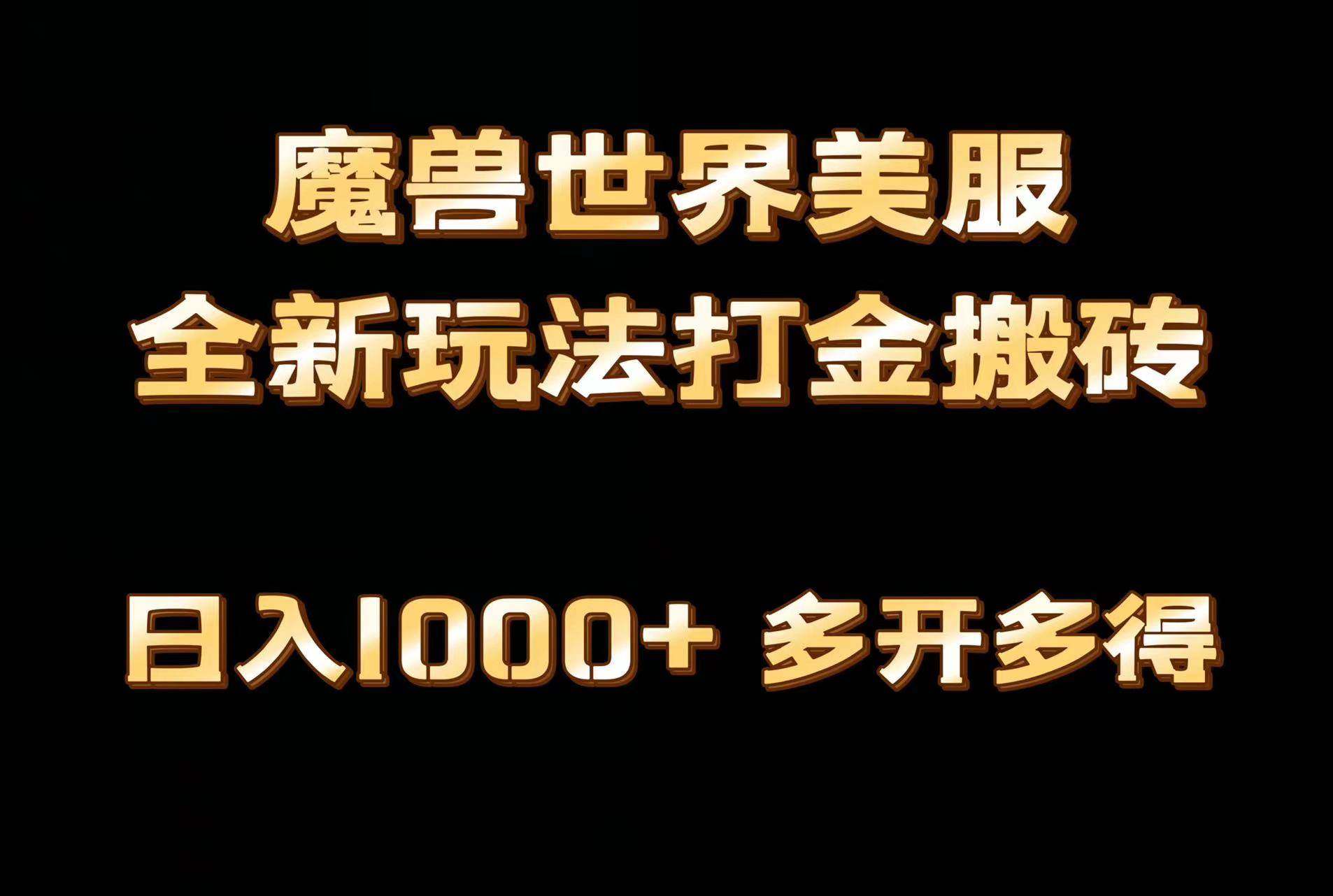 全网首发魔兽世界美服全自动打金搬砖，日入1000+，简单好操作，保姆级教学多客网创-网创项目资源站-副业项目-创业项目-搞钱项目多客网创