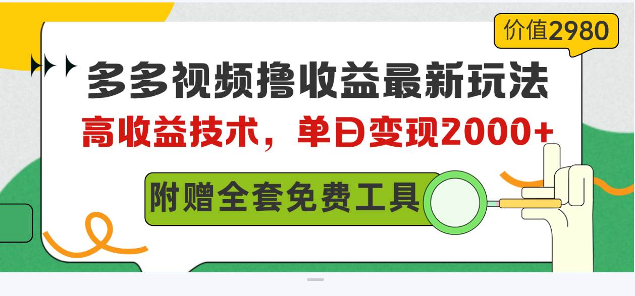 多多视频撸收益最新玩法，高收益技术，单日变现2000+，附赠全套技术资料多客网创-网创项目资源站-副业项目-创业项目-搞钱项目多客网创