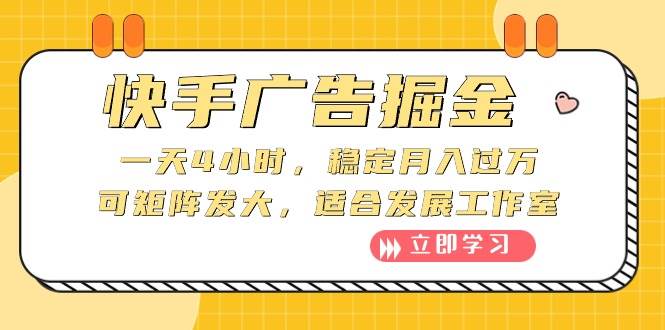 快手广告掘金：一天4小时，稳定月入过万，可矩阵发大，适合发展工作室多客网创-网创项目资源站-副业项目-创业项目-搞钱项目多客网创