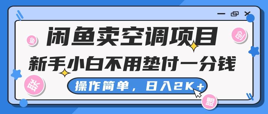 闲鱼卖空调项目，新手小白一分钱都不用垫付，操作极其简单，日入2K+多客网创-网创项目资源站-副业项目-创业项目-搞钱项目多客网创