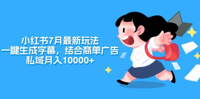 小红书7月最新玩法，一鍵生成字幕，结合商单广告，私域月入10000+多客网创-网创项目资源站-副业项目-创业项目-搞钱项目多客网创