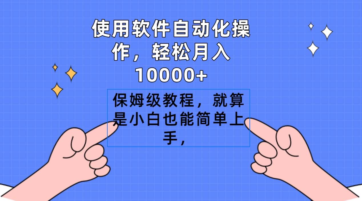 使用软件自动化操作,轻松月入10000+,保姆级教程,就算是小白也能简单上手多客网创-网创项目资源站-副业项目-创业项目-搞钱项目多客网创