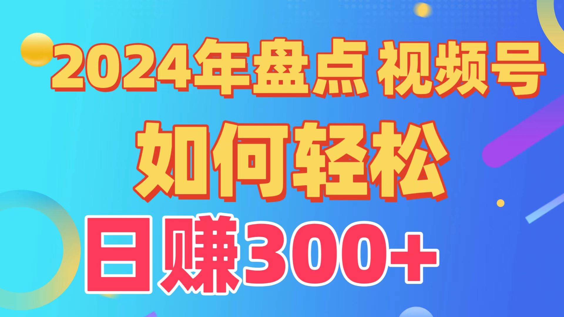 盘点视频号创作分成计划，快速过原创日入300+，从0到1完整项目教程！多客网创-网创项目资源站-副业项目-创业项目-搞钱项目多客网创