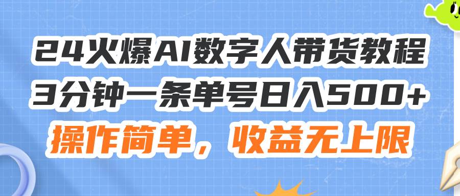 24火爆AI数字人带货教程，3分钟一条单号日入500+，操作简单，收益无上限多客网创-网创项目资源站-副业项目-创业项目-搞钱项目多客网创