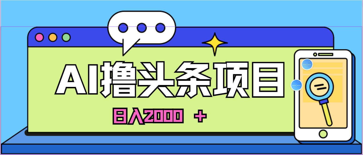 AI今日头条,当日建号,次日盈利,适合新手,每日收入超2000元的好项目多客网创-网创项目资源站-副业项目-创业项目-搞钱项目多客网创