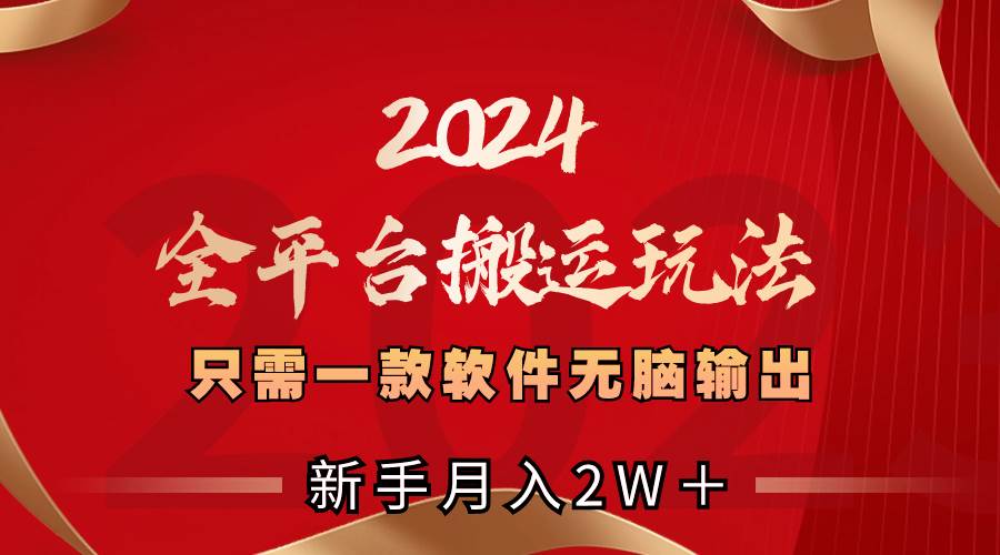2024全平台搬运玩法，只需一款软件，无脑输出，新手也能月入2W＋多客网创-网创项目资源站-副业项目-创业项目-搞钱项目多客网创