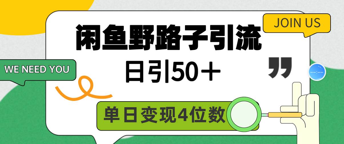 闲鱼野路子引流创业粉，日引50＋，单日变现四位数多客网创-网创项目资源站-副业项目-创业项目-搞钱项目多客网创