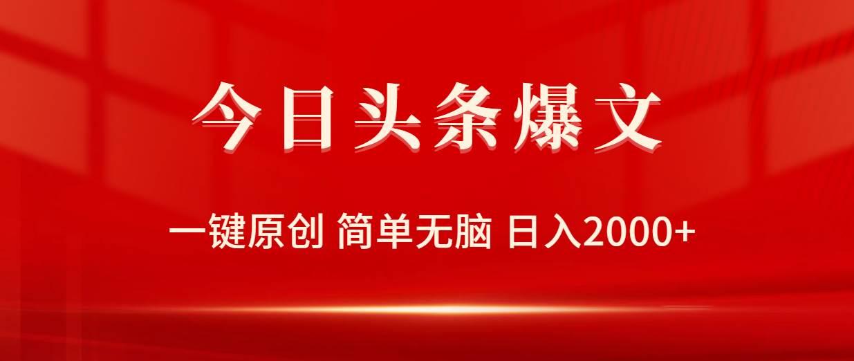 今日头条爆文，一键原创，简单无脑，日入2000+多客网创-网创项目资源站-副业项目-创业项目-搞钱项目多客网创