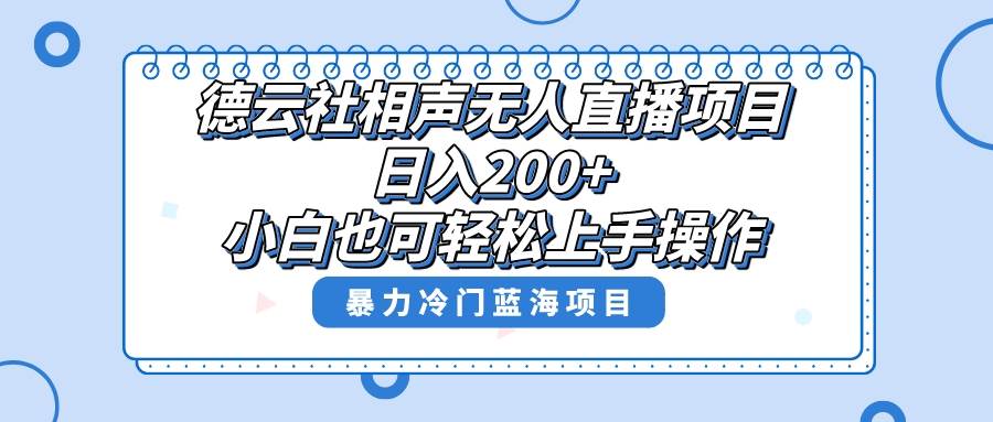 单号日入200+，超级风口项目，德云社相声无人直播，教你详细操作赚收益多客网创-网创项目资源站-副业项目-创业项目-搞钱项目多客网创